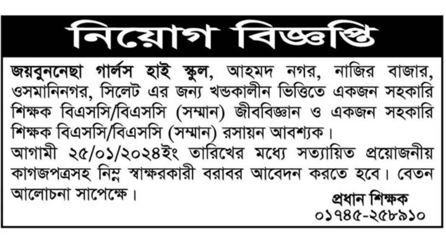 চাকরি দিচ্ছে জয়বুননেছা গার্লস হাই স্কুল
