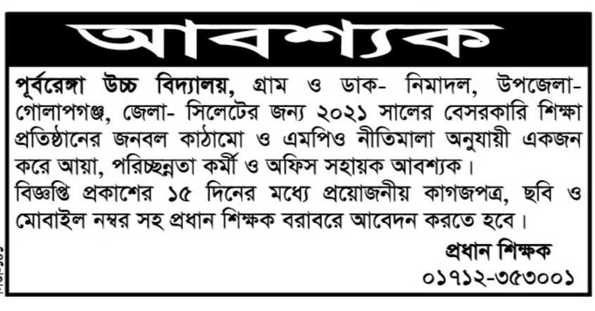 চাকরি দিচ্ছে পূর্বরেঙ্গা উচ্চ বিদ্যালয়

পূর্বরেঙ্গা উচ্চ বিদ্যালয়, গ্রাম ও ডাক- নিমাদল, উপজেলা- গোলাপগঞ্জ, জেলা- সিলেটের জন্য ২০২১ সালের বেসরকারি শিক্ষা প্রতিষ্ঠানের জনবল 

কাঠামো ও এমপিও নীতিমালা অনুযায়ী একজন করে আয়া, পরিচ্ছন্নতা কর্মী ও অফিস সহায়ক আবশ্যক।

বিজ্ঞপ্তি প্রকাশের ১৫ দিনের মধ্যে প্রয়োজনীয় কাগজপত্র, ছবি ও মোবাইল নম্বর সহ প্রধান শিক্ষক বরাবরে আবেদন করতে হবে।

প্রধান শিক্ষক ০১৭১২-৩৫৩০০১

বিস্তারিত জানতে বিজ্ঞপ্তি দেখুন