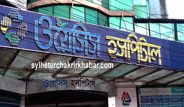 চাকরি দিচ্ছে ওয়েসিস হসপিটাল