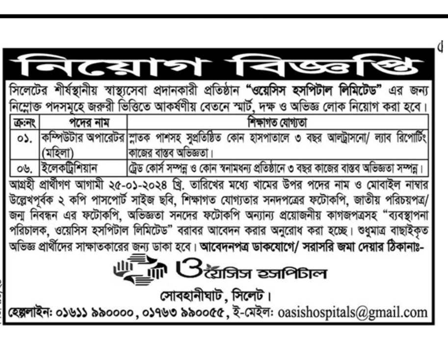 চাকরি দিচ্ছে ওয়েসিস হসপিটাল