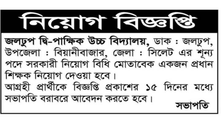 চাকরি দিচ্ছে জলঢুপ দ্বি-পাক্ষিক উচ্চ বিদ্যালয়