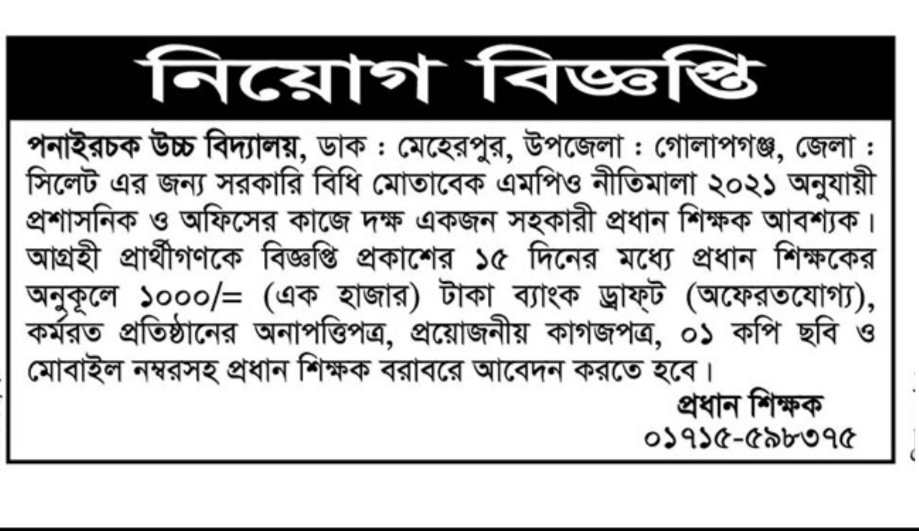 চাকরি দিচ্ছে পনাইরচক উচ্চ বিদ্যালয়