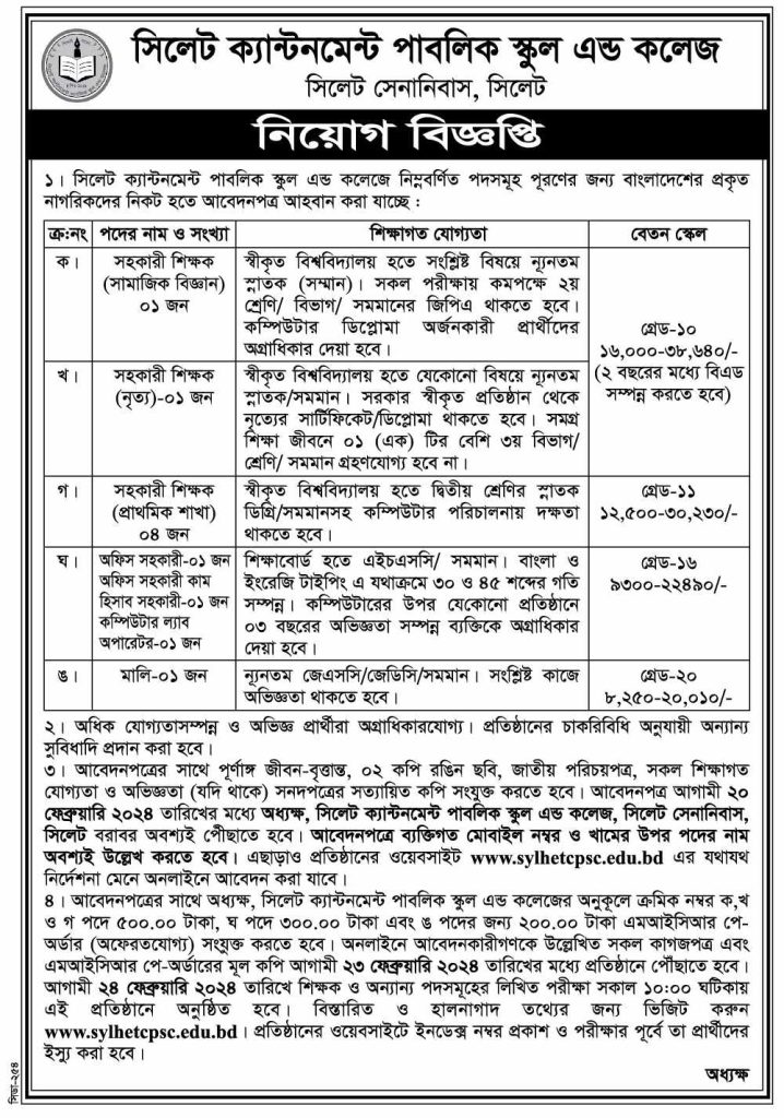  চাকরি দিচ্ছে সিলেট ক্যান্টনমেন্ট পাবলিক স্কুল এন্ড কলেজ