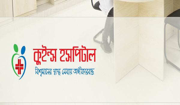 চাকরি দিচ্ছে কুইন্স হসপিটাল