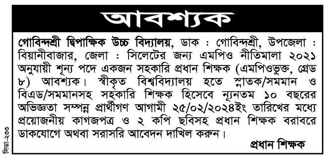 চাকরি দিচ্ছে গোবিন্দশ্রী দ্বিপাক্ষিক উচ্চ বিদ্যালয়