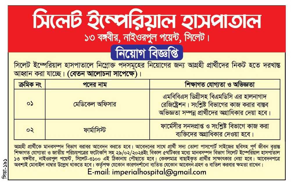 চাকরি দিচ্ছে সিলেট ইম্পেরিয়াল হাসপাতাল
