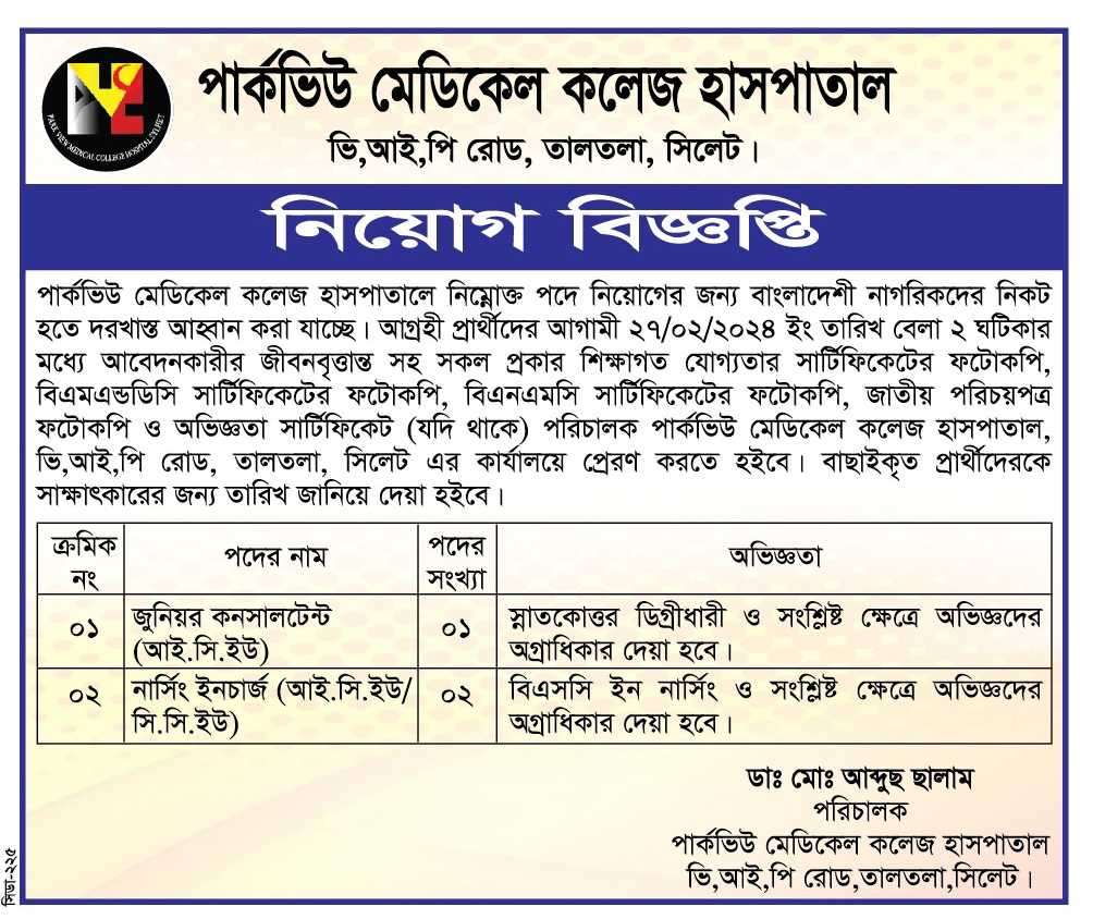 পার্কভিউ মেডিকেল কলেজ হাসপাতাল