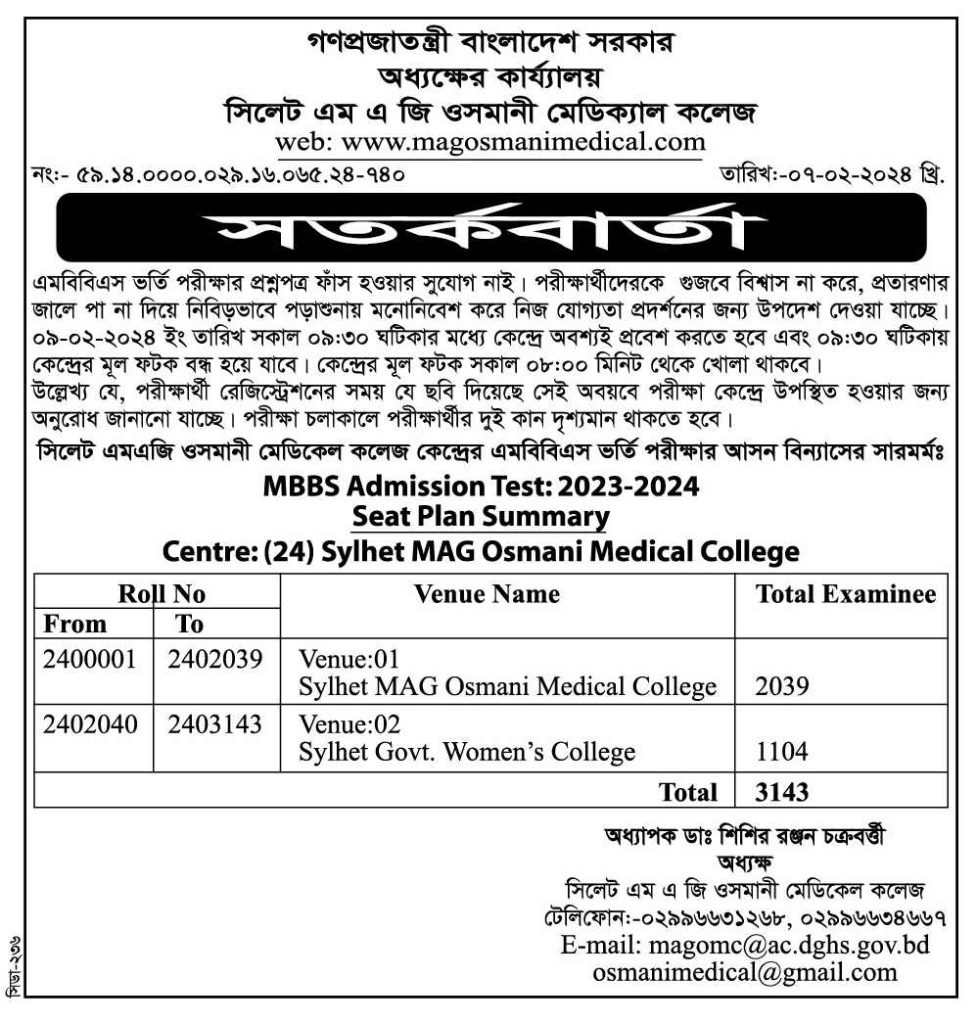 সিলেট এম এ জি ওসমানী মেডিক্যাল কলেজের সতর্কবার্তা