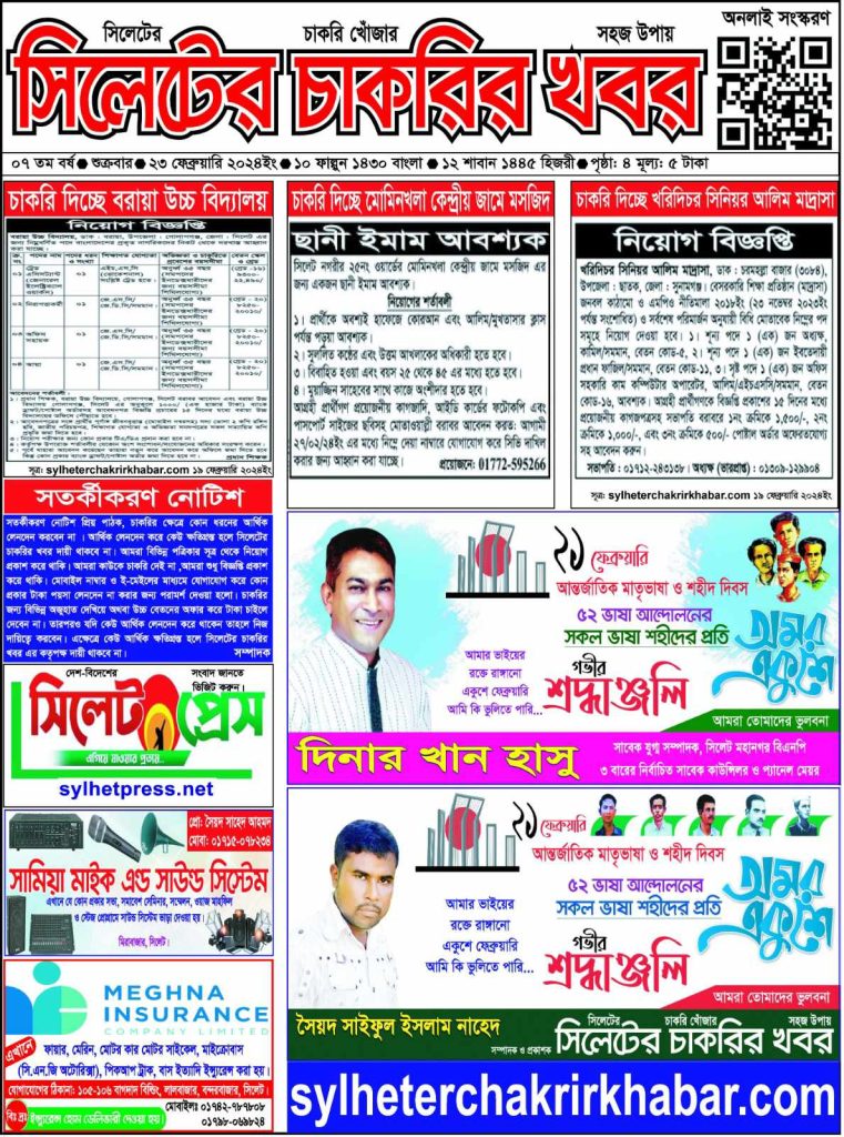 সিলেটের চাকরির খবর
