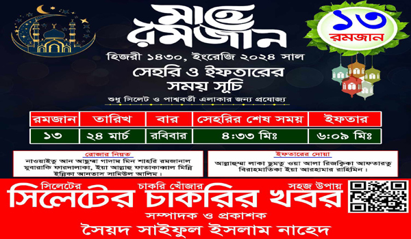 ১৩ রমজান সাহরি ও ইফতারের সময়সূচি