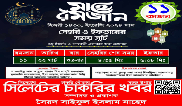 ১১ রমজান সাহরি ও ইফতারের সময়সূচি