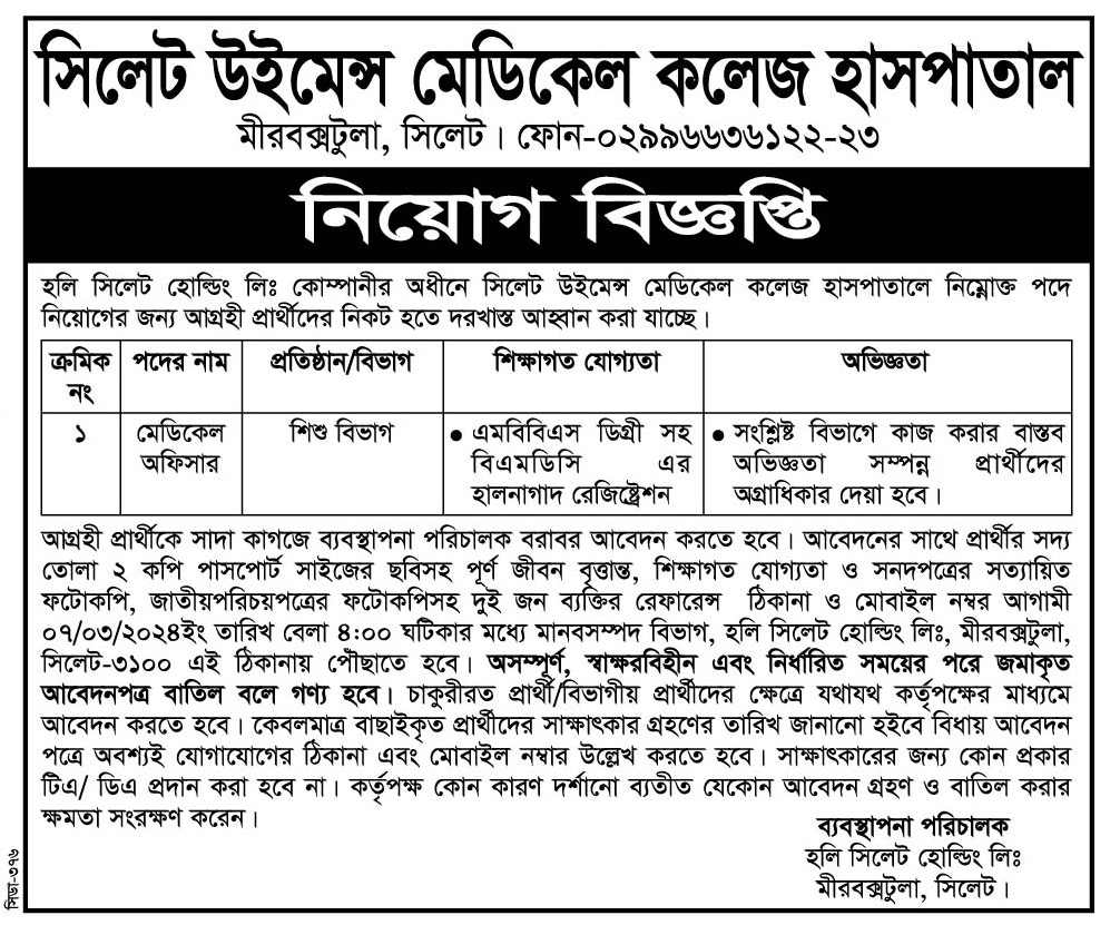 নিয়োগ দেবে সিলেট উইমেন্স মেডিকেল কলেজ হাসপাতাল