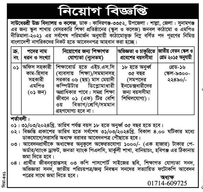 চাকরি দিচ্ছে সাউধেরশ্রী উচ্চ বিদ্যালয় ও কলেজ