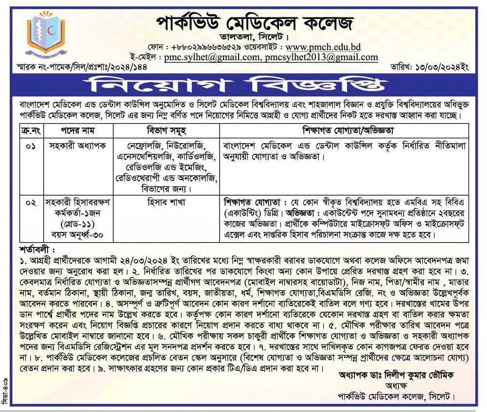 চাকরি দিচ্ছে পার্কভিউ মেডিকেল কলেজ
