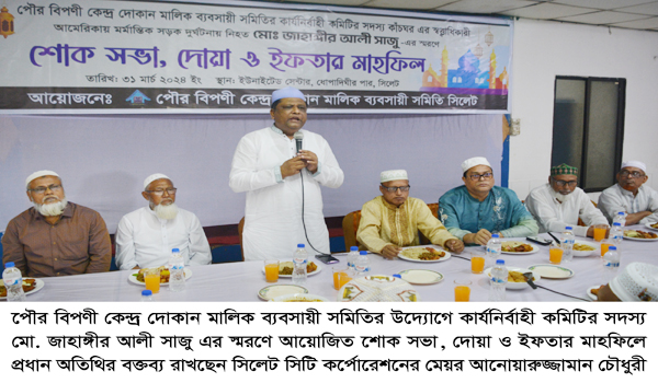 পৌর বিপণী দোকান মালিক ব্যবসায়ী সমিতির শোক সভা
