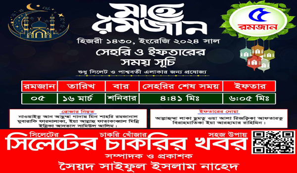 সাহরি ও ইফতারের সময়সূচি
