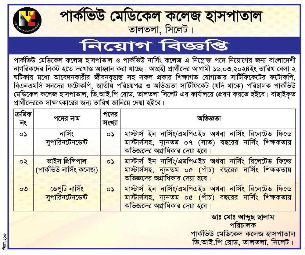 পার্কভিউ মেডিকেল কলেজ হাসপাতাল ও পার্কভিউ নার্সিং কলেজ চাকরি