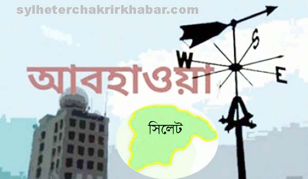 ঈদের দিন যেমন থাকবে সিলেটের আবহাওয়া