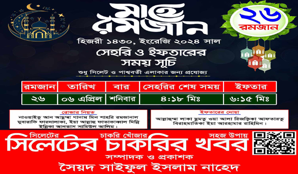 ২৬ রমজান সাহরি ও ইফতারের সময়সূচি