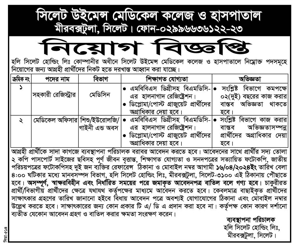 চাকরি দেবে সিলেট উইমেন্স মেডিকেল কলেজ ও হাসপাতাল