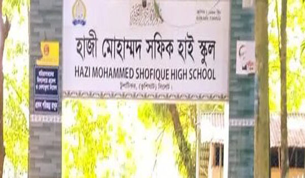 চাকরি দিচ্ছে হাজী মোহাম্মদ সফিক হাই স্কুল