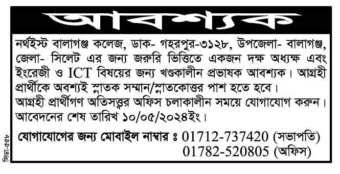 চাকরি দিচ্ছে নর্থইস্ট বালাগঞ্জ কলেজ

নর্থইস্ট বালাগঞ্জ কলেজ, ডাক- গহরপুর-৩১২৮, উপজেলা- বালাগঞ্জ, জেলা- সিলেট এর জন্য জরুরি ভিত্তিতে একজন দক্ষ অধ্যক্ষ এবং ইংরেজী ও ICT বিষয়ের জন্য খণ্ডকালীন প্রভাষক আবশ্যক।

 আগ্রহী প্রার্থীকে অবশ্যই স্নাতক সম্মান/স্নাতকোত্তর পাশ হতে হবে। আগ্রহী প্রার্থীগণ অতিসত্ত্বর অফিস চলাকালীন সময়ে যোগাযোগ করুন। আবেদনের শেষ তারিখ ১০/০৫/২০২৪ইং।

যোগাযোগের জন্য মোবাইল নাম্বার: 01712-737420 (সভাপতি) 01782-520805 (অফিস)

বিস্তারিত জানতে বিজ্ঞপ্তি দেখুন

সূত্র: দৈনিক সিলেটের ডাক ২১ এপ্রিল ২০২৪ইং