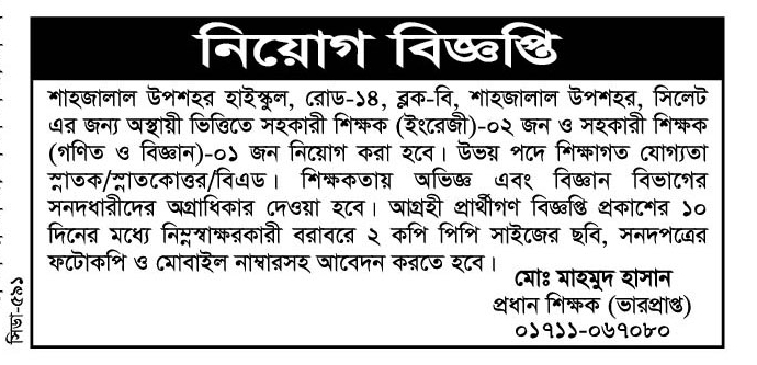 চাকরি দিচ্ছে শাহজালাল উপশহর হাইস্কুল