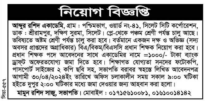 চাকরি দিচ্ছে আব্দুর রশিদ একাডেমি

আব্দুর রশিদ একাডেমি, গ্রাম: পশ্চিমভাগ, ওয়ার্ড নং-৪১, সিলেট সিটি কর্পোরেশন, ডাক: শ্রীরামপুর, দক্ষিণ সুরমা, সিলেট। প্লে-থেকে পঞ্চম শ্রেণী পর্যন্ত চালু আছে। ভবিষ্যতে অষ্টম শ্রেণী পর্যন্ত চালু করা হবে।

 বর্তমানে একজন দক্ষ ও অভিজ্ঞ (সদ্য অবসর প্রাপ্তদের অগ্রাধিকার) বিএ/বিকম/বিএসসি প্রধান শিক্ষক নিয়োগ করা হবে। প্রধান শিক্ষক পদে আবেদনের সাথে একাডেমির নামে = ১০০০/- টাকা ব্যাংক ড্রাফ্ট অফেরতযোগ্য জমা দিতে হবে।

 শিক্ষাগত যোগ্যতা সনদের ফটোকপি, পাসপোর্ট সাইজের ২ কপি ছবি সহ, সভাপতি বরাবর স্বহস্তে লিখিত আবেদনপত্র আগামী ৩০/০৪/২০২৪ইং তারিখে অফিস চলাকালীন সময় সকাল ৯:০০ ঘটিকা হইতে দুপুর ২:০০ ঘটিকার মধ্যে জমা দেওয়ার জন্য আহবান করা হলো।

মামুন রশিদ সাজু, সভাপতি।

 মোবাইল: ০১৭১৫৬১০০৮১, ০১৬১০০১৪১৪২

বিস্তারিত জানতে বিজ্ঞপ্তি দেখুন

সূত্র: দৈনিক সিলেটের ডাক ২১ এপ্রিল ২০২৪ইং

