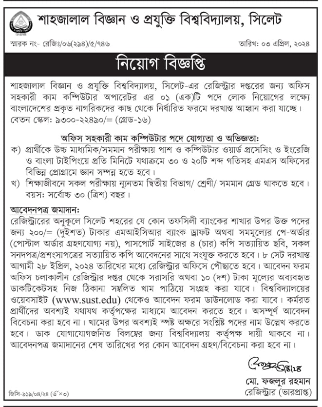চাকরির সুযোগ শাহজালাল বিজ্ঞান ও প্রযুক্তি বিশ্ববিদ্যালয় ,অফিস সহকারী কাম কম্পিউটার অপারেটর
