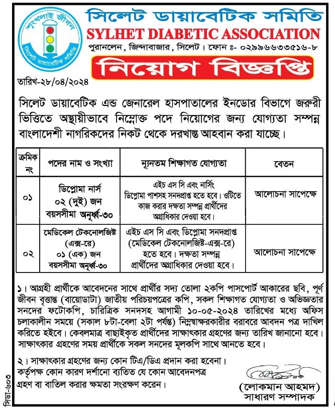 চাকরি দিচ্ছে সিলেট ডায়াবেটিক সমিতি