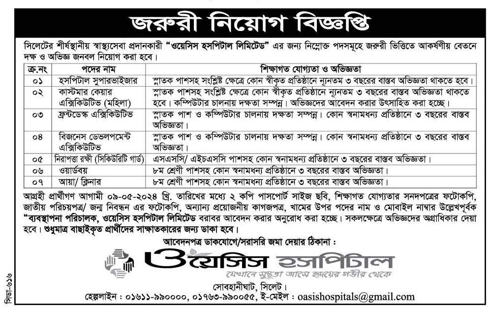 চাকরি দিচ্ছে ওয়েসিস হসপিটাল লিমিটেড
সিলেটের শীর্ষস্থানীয় স্বাস্থ্যসেবা প্রদানকারী "ওয়েসিস হসপিটাল লিমিটেড" এর জন্য নিম্নোক্ত পদসমূহে জরুরী ভিত্তিতে আকর্ষণীয় বেতনে দক্ষ ও অভিজ্ঞ জনবল নিয়োগ করা হবে।
আগ্রহী প্রার্থীগণ আগামী ০৯-০৫-২০২৪ খ্রি. তারিখের মধ্যে ২ কপি পাসপোর্ট সাইজ ছবি, শিক্ষাগত যোগ্যতার সনদপত্রের ফটোকপি, জাতীয় পরিচয়পত্র/ জন্ম নিবন্ধন এর ফটোকপি, অন্যান্য প্রয়োজনীয় কাগজপত্র, খামের উপর পদের নাম ও মোবাইল নাম্বার উল্লেখপূর্বক "ব্যবস্থাপনা পরিচালক, ওয়েসিস হসপিটাল লিমিটেড বরাবর আবেদন করার অনুরোধ করা হচ্ছে। সকলক্ষেত্রে অভিজ্ঞদের অগ্রাধিকার দেয়া হবে। শুধুমাত্র বাছাইকৃত প্রার্থীদের সাক্ষাতকারের জন্য ডাকা হবে।
আবেদনপত্র ডাকযোগে/সরাসরি জমা দেয়ার ঠিকানা:
সোবহানীঘাট, সিলেট। হেল্পলাইন: ০১৬১১-৯৯০০০০, ০১৭৬৩-৯৯০০৫৫, ই-মেইল: oasishospitals@gmail.com
বিস্তারিত জানতে বিজ্ঞপ্তি দেখুন
সূত্র: দৈনিক সিলেটের ডাক ০১ মে ২০২৪ইং