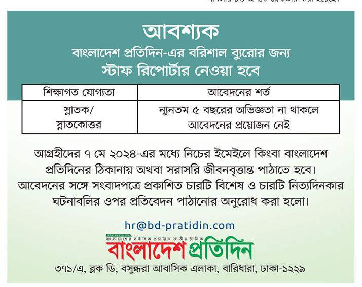 চাকরি দিচ্ছে বাংলাদেশ প্রতিদিন