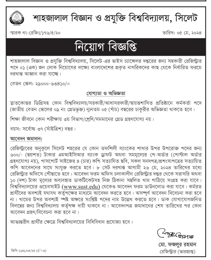 চাকরি দিচ্ছে শাহজালাল বিজ্ঞান ও প্রযুক্তি বিশ্ববিদ্যালয়, সিলেট