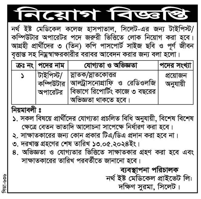 চাকরি দিচ্ছে নর্থ ইষ্ট মেডিকেল কলেজ হাসপাতাল