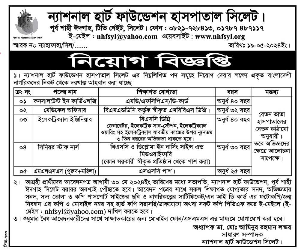 চাকরি দিচ্ছে ন্যাশনাল হার্ট ফাউন্ডেশন হাসপাতাল সিলেট