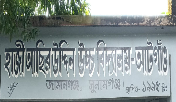চাকরি দিচ্ছে হাজী আছির উদ্দিন উচ্চ বিদ্যালয়