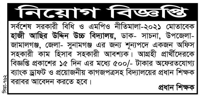 চাকরি দিচ্ছে হাজী আছির উদ্দিন উচ্চ বিদ্যালয়