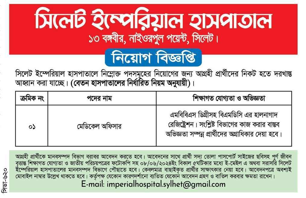 চাকরি দিচ্ছে সিলেট ইম্পেরিয়াল হাসপাতাল