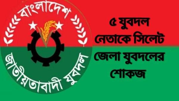 দলীয় সিদ্ধান্ত অমান্য, সিলেটে ৫ যুবদল নেতাকে শোকজ