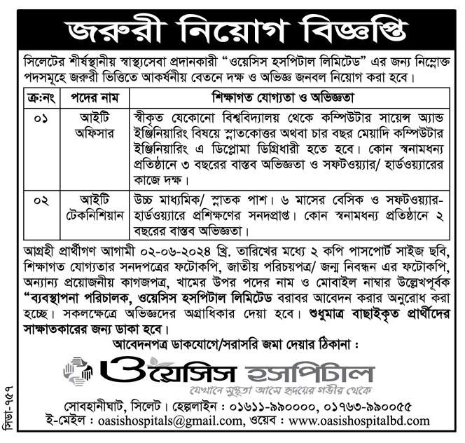 চাকরি দিচ্ছে ওয়েসিস হসপিটাল লিমিটেড