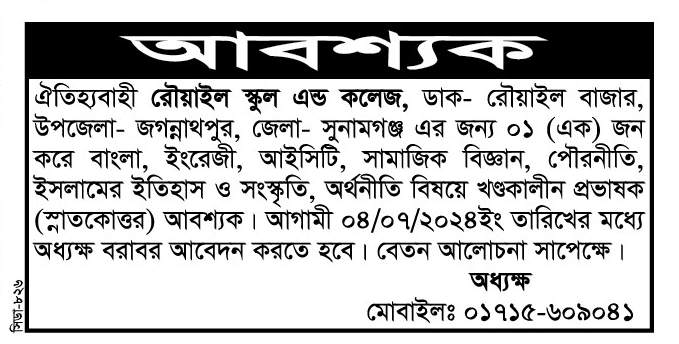 চাকরি দিচ্ছে রৌয়াইল স্কুল এন্ড কলেজ