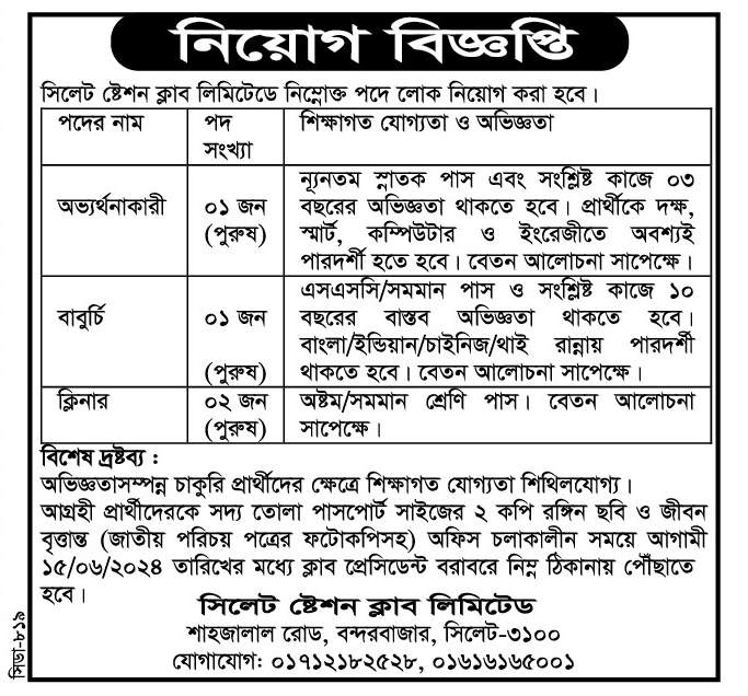 চাকরি দিচ্ছে সিলেট ষ্টেশন ক্লাব লিমিটেডে