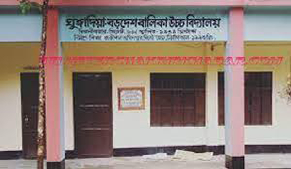 চাকরি দিচ্ছে ঘুঙ্গাদিয়া-বড়দেশ বালিকা উচ্চ বিদ্যালয়