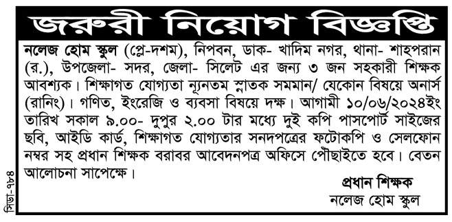 চাকরি দিচ্ছে নলেজ হোম স্কুল
