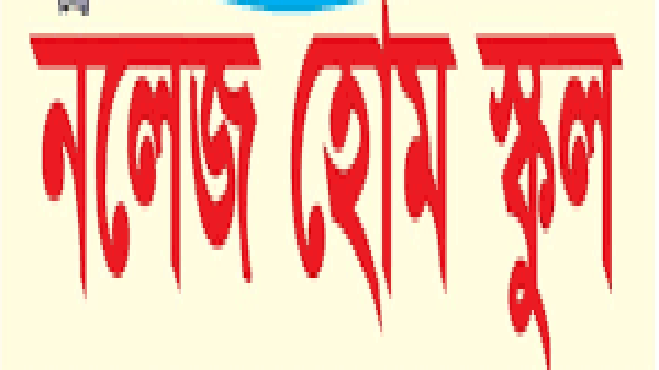 নলেজ হোম স্কুল