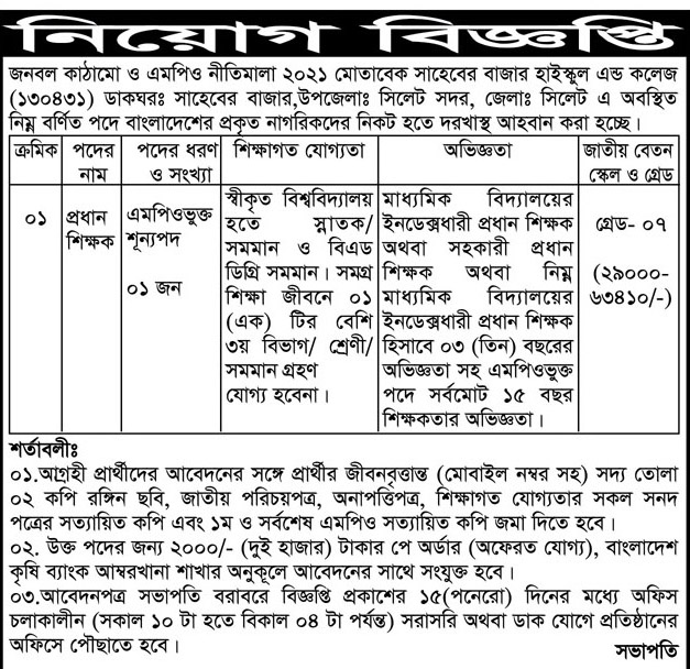 চাকরি দিচ্ছে সাহেবের বাজার হাইস্কুল এন্ড কলেজ