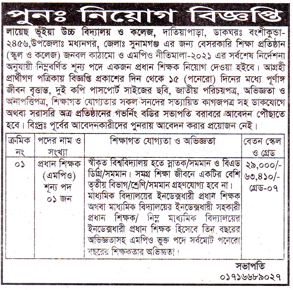 চাকরি দিচ্ছে লায়েছ ভূঁইয়া উচ্চ বিদ্যালয় ও কলেজ

লায়েছ ভূঁইয়া উচ্চ বিদ্যালয় ও কলেজ, দাতিয়াপাড়া, ডাকঘরঃ বংশীকুন্ডা- ২৪৫৬,উপজেলাঃ মধ্যনগর, জেলাঃ সুনামগঞ্জ এর জন্য বেসরকারি শিক্ষা প্রতিষ্ঠান (স্কুল ও কলেজ) জনবল কাঠামো ও এমপিও নীতিমালা-২০২১ এর সর্বশেষ নির্দেশনা অনুযায়ী নিম্নবর্ণিত শূন্য পদে একজন প্রধান শিক্ষক নিয়োগ দেওয়া হইবে। আগ্রহী প্রার্থীগণ পত্রিকায় বিজ্ঞপ্তি প্রকাশের দিন থেকে ১৫ (পনেরো) দিনের মধ্যে পূর্ণাঙ্গ জীবন বৃত্তান্ত, দুই কপি পাসপোর্ট সাইজের ছবি, জাতীয় পরিচয়পত্র, অভিজ্ঞতা ও অনাপত্তিপত্র, শিক্ষাগত যোগ্যতার সকল সনদের সত্যায়িত কাগজপত্র সহ ডাকযোগে অথবা সরাসরি অত্র প্রতিষ্ঠানের গভর্নিং বডির সভাপতি বরাবরে আবেদন পৌঁছাতে হবে।
বিঃদ্রঃ পূর্বের আবেদনকারীদের পুনরায় আবেদন করার প্রয়োজন নেই ।

বিস্তারিত জানতে বিজ্ঞপ্তি দেখুন
সূত্র: দৈনিক সিলেটের ডাক ৩১ জুলাই২০২৪ইং