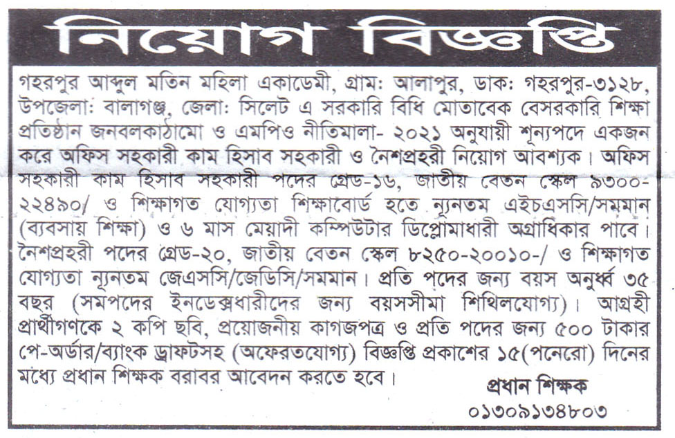 চাকরি দিচ্ছে গহরপুর আব্দুল মতিন মহিলা একাডেমী

গহরপুর আব্দুল মতিন মহিলা একাডেমী, গ্রাম: আলাপুর, ডাক: গহরপুর-৩১২৮, উপজেলা: বালাগঞ্জ, জেলা: সিলেট এ সরকারি বিধি মোতাবেক বেসরকারি শিক্ষা প্রতিষ্ঠান জনবলকাঠামো ও এমপিও নীতিমালা- ২০২১ অনুযায়ী শূন্যপদে একজন করে অফিস সহকারী কাম হিসাব সহকারী ও নৈশপ্রহরী নিয়োগ আবশ্যক। অফিস সহকারী কাম হিসাব সহকারী পদের গ্রেড-১৬, জাতীয় বেতন স্কেল ৯৩০০- ২২৪৯০/ ও শিক্ষাগত যোগ্যতা শিক্ষাবোর্ড হতে ন্যূনতম এইচএসসি/সমমান (ব্যবসায় শিক্ষা) ও ৬ মাস মেয়াদী কম্পিউটার ডিপ্লোমাধারী অগ্রাধিকার পাবে। নৈশপ্রহরী পদের গ্রেড-২০, জাতীয় বেতন স্কেল ৮২৫০-২০০১০-/ ও শিক্ষাগত যোগ্যতা ন্যূনতম জেএসসি/জেডিসি/সমমান। প্রতি পদের জন্য বয়স অনুর্ধ্ব ৩৫ বছর (সমপদের ইনডেক্সধারীদের জন্য বয়সসীমা শিথিলযোগ্য)। আগ্রহী প্রার্থীগণকে ২ কপি ছবি, প্রয়োজনীয় কাগজপত্র ও প্রতি পদের জন্য ৫০০ টাকার পে-অর্ডার/ব্যাংক ড্রাফটসহ (অফেরতযোগ্য) বিজ্ঞপ্তি প্রকাশের ১৫ (পনেরো) দিনের মধ্যে প্রধান শিক্ষক বরাবর আবেদন করতে হবে।
প্রধান শিক্ষক 01309134৮০৩

বিস্তারিত জানতে বিজ্ঞপ্তি দেখুন
সূত্র: দৈনিক সিলেটের ডাক ২৯ জুলাই ২০২৪ইং