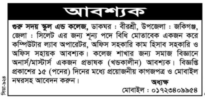 চাকরি দিচ্ছে গুরু সদয় স্কুল এন্ড কলেজ