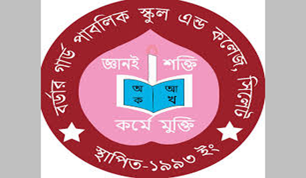 চাকরি দিচ্ছে বর্ডার গার্ড পাবলিক স্কুল এন্ড কলেজ, সিলেট